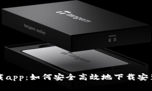 欧亿官网下载app：如何安全高效地下载安装及使用指南