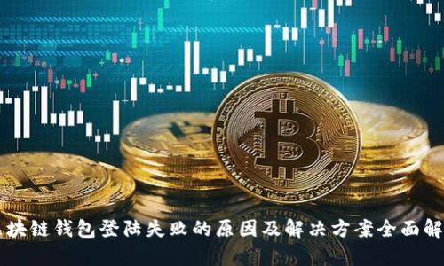 区块链钱包登陆失败的原因及解决方案全面解析