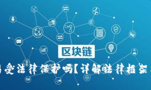 虚拟币交易受法律保护吗？详解法律框架与投资风险