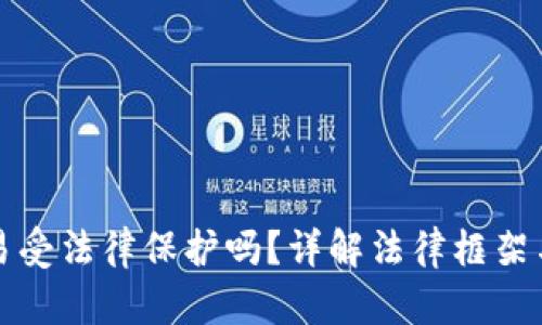 虚拟币交易受法律保护吗？详解法律框架与投资风险