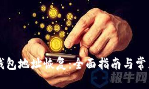 多重签名钱包地址恢复：全面指南与常见问题解答