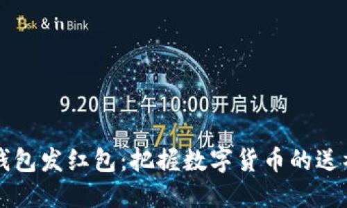 区块链钱包发红包：把握数字货币的送礼新方式