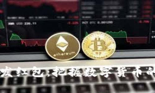 区块链钱包发红包：把握数字货币的送礼新方式