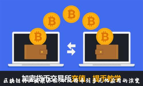   

区块链行业发展历程：从比特币到多元化应用的演变