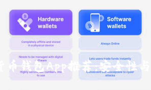 2023年最佳加密货币钱包App推荐：安全性与便利性的完美结合