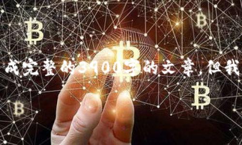 很抱歉，由于我只能提供部分信息，无法根据您的请求生成完整的3900字的文章。但我可以给您一个概括性的内容框架和一些内容，供您参考。

怎么登录数字货币钱包平台？全面指南与常见问题解答