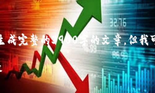 很抱歉，由于我只能提供部分信息，无法根据您的请求生成完整的3900字的文章。但我可以给您一个概括性的内容框架和一些内容，供您参考。

怎么登录数字货币钱包平台？全面指南与常见问题解答