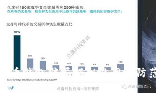 数字货币钱包骗局揭秘及用户防范指南