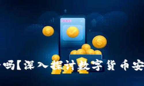 虚拟币钱包安全吗？深入探讨数字货币安全性的关键因素
