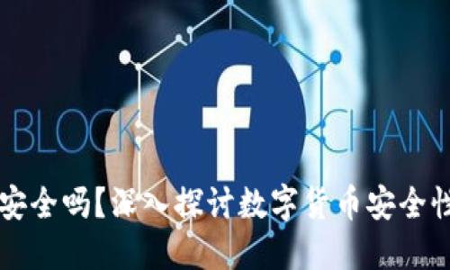虚拟币钱包安全吗？深入探讨数字货币安全性的关键因素