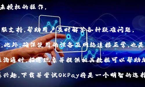 biao ti/biao tiOKPay虚拟币钱包下载指南：安全便捷的数字资产管理工具/biao ti

虚拟币钱包, OKPay, 数字资产管理, 加密货币存储/guanjianci

什么是OKPay虚拟币钱包？
随着区块链技术的迅猛发展，虚拟币的使用越来越普遍，很多人开始选择虚拟币作为投资和交易的工具。OKPay虚拟币钱包是一款专为管理和存储数字资产而设计的钱包应用，它支持多种虚拟货币的存储、转账及交易。在众多的钱包应用中，OKPay因其安全性、便捷性和用户友好的界面而受到了广泛的欢迎。

OKPay虚拟币钱包的核心功能在于为用户提供一个安全的环境来管理他们的数字资产。与传统的银行账户不同，虚拟币钱包以去中心化的方式运作，用户对自己的资产拥有完全的控制权。OKPay通过采用业界领先的加密技术和多重验证机制，为用户提供了高水平的安全保障，确保资产不被盗取或丢失。

如何下载OKPay虚拟币钱包？
下载OKPay虚拟币钱包非常简单，用户可以通过官方网站或者各大应用商店进行下载。首先，确保你访问的是OKPay的官方网站，以避免下载到恶意软件。在官网上，通常会提供适用于不同操作系统的下载链接，包括iOS、Android和PC版本。

对于手机用户来说，可以直接在Google Play商店或Apple App Store中搜索“OKPay”，然后点击下载并安装应用。在安装完成后，用户可以打开APP，进行注册和登录。同时，用户需要设置一个强密码，并尽量启用双重身份验证，以增加账户的安全性。

OKPay虚拟币钱包的特点与优势
OKPay虚拟币钱包不仅提供基本的虚拟币存储功能，还有一系列的优点使其在市场中脱颖而出。

第一，安全性极高。OKPay利用先进的加密技术，对用户的私钥和交易信息进行保护，即使在网络遭受攻击的情况下，也能确保用户的资产安全。其次，使用方便。用户界面设计友好，即使是对虚拟币不太了解的新手，也能在短时间内掌握如何进行操作。此外，OKPay支持多种虚拟货币，用户可以在一个钱包中管理多种资产，减少了使用多个钱包的麻烦。

另外，OKPay定期进行安全审计，以确保其系统的健壮性和有效性，用户可以随时查看审计报告，增强信任感。最后，OKPay的技术支持服务也非常到位，提供实时在线客服，让用户随时解决在使用过程中遇到的问题。

可能关注的相关问题

1. OKPay虚拟币钱包安全吗？
安全是数字资产管理中最为重要的一个方面，用户在选择钱包时首先要考虑这一因素。OKPay虚拟币钱包采用了多种安全技术来保护用户的数据和资金，例如数据加密、冷存储、多重身份验证等。通过这些安全措施，用户的数字资产在存储和交易过程中受到有效保护，极大地减少了被盗取的风险。

首先，OKPay对用户的私钥进行了加密存储，而用户的私钥永远不离开用户的设备。这意味着即使OKPay的服务器遭受攻击，恶意攻击者也无法访问用户的私钥，从根本上保护了用户的资产。此外，OKPay还提供双重身份验证功能，要求用户在每次登录或进行高风险交易时进行额外验证，这样即使攻击者知道了用户的密码，也难以完成交易。

用户还应该定期更新自己的密码，并选择复杂性较高的密码来增强账户的安全。OKPay的防钓鱼机制提醒用户在进行交易时要多加小心，以防被骗。

2. 需要支付手续费吗？
使用OKPay虚拟币钱包进行交易时，用户通常需要支付一定的手续费，这一费用主要用于网络交易的确认。手续费的多少往往取决于当前网络的拥堵程度，以及所选择交易的虚拟货币。用户可以在设置中查看不同虚拟货币的手续费情况，并根据自身需求选择合适的手续费等级。

不过，与其他的虚拟币交易平台相比，OKPay的手续费通常较为合理。此外，OKPay还不定期推出优惠活动，用户在特定时间进行交易可享受手续费减免，从而节省交易成本。在使用OKPay进行交易时，务必了解相关的费用规则，以避免意外费用的发生。

3. 能支持哪些虚拟货币？
OKPay虚拟币钱包的一个重要特点是支持多种主流的虚拟货币，用户可以在一个钱包中管理多种资产。常见的加密货币如比特币（BTC）、以太坊（ETH）、莱特币（LTC）等都可以在OKPay中进行存储、转账和交易。

此外，OKPay还与一些新兴的加密货币合作，持续更新其支持的虚拟货币列表，以满足用户的需求。用户在使用OKPay时可以轻松查看当前支持的虚拟货币，并选择合适的货币进行交易。

如果用户希望在一个平台上管理多种虚拟货币，那么OKPay是一个不错的选择。它便捷的操作以及强大的安全性使其很受用户欢迎。

4. 如何进行资金充值和提现？
在OKPay虚拟币钱包中，用户可以通过多种方式进行资金的充值和提现。充值方式包括银行转账、第三方支付平台等，用户只需在APP中选择“充值”，然后按照提示进行操作即可。

提现方面，用户在进行提现时需要输入提取金额，以及提取到的外部地址。通常情况下，OKPay会对大额提现进行审核，以确保资金安全。用户在提现期间通常也需要支付一定的手续费，具体金额根据提现方式及金额而定。

在填写提现地址时，务必仔细核对，因为任何错误的地址都可能导致资金损失。为了保护账户安全，建议用户定期检查自己的账户交易记录，以确保没有未授权的操作。

5. 怎么解决常见问题和故障？
在使用OKPay虚拟币钱包的过程中，用户可能会遇到各种问题，例如无法登录、资金未到账、转账失败等。对此，OKPay提供了详尽的FAQ部分，以及在线客服支持，帮助用户及时解答各种疑难问题。

首先，用户可以通过访问OKPay的官方网站，查看常见问题解答，是否有解决方案。对于一些技术问题，例如软件更新，用户可以尝试重启应用或清除缓存。此外，确保使用的设备及网络连接正常，也是一项基本的诊断步骤。

如果仍然无法解决问题，用户可以直接联系OKPay的客服热线或在线客服，提供详细信息，客服人员会迅速进行响应并协助用户解决问题。用户在与客服沟通时，描述现象并提供相关数据可以帮助加快问题的解决速度，这样能够提高用户体验，减少在使用过程中的挫折感。

总之，OKPay虚拟币钱包作为一款可靠的数字资产管理工具，凭借其优质的安全措施和用户友好的界面，帮助用户轻松管理虚拟资产。如果你对虚拟币感兴趣，下载并尝试OKPay将是一个明智的选择。