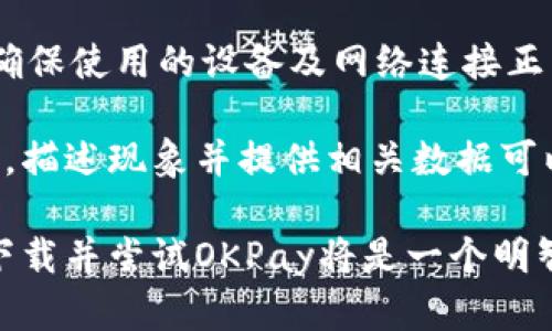 biao ti/biao tiOKPay虚拟币钱包下载指南：安全便捷的数字资产管理工具/biao ti

虚拟币钱包, OKPay, 数字资产管理, 加密货币存储/guanjianci

什么是OKPay虚拟币钱包？
随着区块链技术的迅猛发展，虚拟币的使用越来越普遍，很多人开始选择虚拟币作为投资和交易的工具。OKPay虚拟币钱包是一款专为管理和存储数字资产而设计的钱包应用，它支持多种虚拟货币的存储、转账及交易。在众多的钱包应用中，OKPay因其安全性、便捷性和用户友好的界面而受到了广泛的欢迎。

OKPay虚拟币钱包的核心功能在于为用户提供一个安全的环境来管理他们的数字资产。与传统的银行账户不同，虚拟币钱包以去中心化的方式运作，用户对自己的资产拥有完全的控制权。OKPay通过采用业界领先的加密技术和多重验证机制，为用户提供了高水平的安全保障，确保资产不被盗取或丢失。

如何下载OKPay虚拟币钱包？
下载OKPay虚拟币钱包非常简单，用户可以通过官方网站或者各大应用商店进行下载。首先，确保你访问的是OKPay的官方网站，以避免下载到恶意软件。在官网上，通常会提供适用于不同操作系统的下载链接，包括iOS、Android和PC版本。

对于手机用户来说，可以直接在Google Play商店或Apple App Store中搜索“OKPay”，然后点击下载并安装应用。在安装完成后，用户可以打开APP，进行注册和登录。同时，用户需要设置一个强密码，并尽量启用双重身份验证，以增加账户的安全性。

OKPay虚拟币钱包的特点与优势
OKPay虚拟币钱包不仅提供基本的虚拟币存储功能，还有一系列的优点使其在市场中脱颖而出。

第一，安全性极高。OKPay利用先进的加密技术，对用户的私钥和交易信息进行保护，即使在网络遭受攻击的情况下，也能确保用户的资产安全。其次，使用方便。用户界面设计友好，即使是对虚拟币不太了解的新手，也能在短时间内掌握如何进行操作。此外，OKPay支持多种虚拟货币，用户可以在一个钱包中管理多种资产，减少了使用多个钱包的麻烦。

另外，OKPay定期进行安全审计，以确保其系统的健壮性和有效性，用户可以随时查看审计报告，增强信任感。最后，OKPay的技术支持服务也非常到位，提供实时在线客服，让用户随时解决在使用过程中遇到的问题。

可能关注的相关问题

1. OKPay虚拟币钱包安全吗？
安全是数字资产管理中最为重要的一个方面，用户在选择钱包时首先要考虑这一因素。OKPay虚拟币钱包采用了多种安全技术来保护用户的数据和资金，例如数据加密、冷存储、多重身份验证等。通过这些安全措施，用户的数字资产在存储和交易过程中受到有效保护，极大地减少了被盗取的风险。

首先，OKPay对用户的私钥进行了加密存储，而用户的私钥永远不离开用户的设备。这意味着即使OKPay的服务器遭受攻击，恶意攻击者也无法访问用户的私钥，从根本上保护了用户的资产。此外，OKPay还提供双重身份验证功能，要求用户在每次登录或进行高风险交易时进行额外验证，这样即使攻击者知道了用户的密码，也难以完成交易。

用户还应该定期更新自己的密码，并选择复杂性较高的密码来增强账户的安全。OKPay的防钓鱼机制提醒用户在进行交易时要多加小心，以防被骗。

2. 需要支付手续费吗？
使用OKPay虚拟币钱包进行交易时，用户通常需要支付一定的手续费，这一费用主要用于网络交易的确认。手续费的多少往往取决于当前网络的拥堵程度，以及所选择交易的虚拟货币。用户可以在设置中查看不同虚拟货币的手续费情况，并根据自身需求选择合适的手续费等级。

不过，与其他的虚拟币交易平台相比，OKPay的手续费通常较为合理。此外，OKPay还不定期推出优惠活动，用户在特定时间进行交易可享受手续费减免，从而节省交易成本。在使用OKPay进行交易时，务必了解相关的费用规则，以避免意外费用的发生。

3. 能支持哪些虚拟货币？
OKPay虚拟币钱包的一个重要特点是支持多种主流的虚拟货币，用户可以在一个钱包中管理多种资产。常见的加密货币如比特币（BTC）、以太坊（ETH）、莱特币（LTC）等都可以在OKPay中进行存储、转账和交易。

此外，OKPay还与一些新兴的加密货币合作，持续更新其支持的虚拟货币列表，以满足用户的需求。用户在使用OKPay时可以轻松查看当前支持的虚拟货币，并选择合适的货币进行交易。

如果用户希望在一个平台上管理多种虚拟货币，那么OKPay是一个不错的选择。它便捷的操作以及强大的安全性使其很受用户欢迎。

4. 如何进行资金充值和提现？
在OKPay虚拟币钱包中，用户可以通过多种方式进行资金的充值和提现。充值方式包括银行转账、第三方支付平台等，用户只需在APP中选择“充值”，然后按照提示进行操作即可。

提现方面，用户在进行提现时需要输入提取金额，以及提取到的外部地址。通常情况下，OKPay会对大额提现进行审核，以确保资金安全。用户在提现期间通常也需要支付一定的手续费，具体金额根据提现方式及金额而定。

在填写提现地址时，务必仔细核对，因为任何错误的地址都可能导致资金损失。为了保护账户安全，建议用户定期检查自己的账户交易记录，以确保没有未授权的操作。

5. 怎么解决常见问题和故障？
在使用OKPay虚拟币钱包的过程中，用户可能会遇到各种问题，例如无法登录、资金未到账、转账失败等。对此，OKPay提供了详尽的FAQ部分，以及在线客服支持，帮助用户及时解答各种疑难问题。

首先，用户可以通过访问OKPay的官方网站，查看常见问题解答，是否有解决方案。对于一些技术问题，例如软件更新，用户可以尝试重启应用或清除缓存。此外，确保使用的设备及网络连接正常，也是一项基本的诊断步骤。

如果仍然无法解决问题，用户可以直接联系OKPay的客服热线或在线客服，提供详细信息，客服人员会迅速进行响应并协助用户解决问题。用户在与客服沟通时，描述现象并提供相关数据可以帮助加快问题的解决速度，这样能够提高用户体验，减少在使用过程中的挫折感。

总之，OKPay虚拟币钱包作为一款可靠的数字资产管理工具，凭借其优质的安全措施和用户友好的界面，帮助用户轻松管理虚拟资产。如果你对虚拟币感兴趣，下载并尝试OKPay将是一个明智的选择。