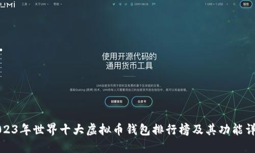 2023年世界十大虚拟币钱包排行榜及其功能详解