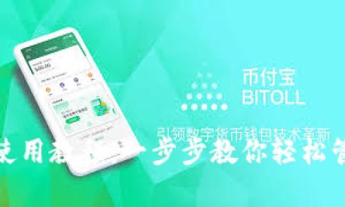 CGPay钱包使用教程：一步步教你轻松管理数字资产