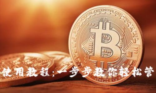 CGPay钱包使用教程：一步步教你轻松管理数字资产