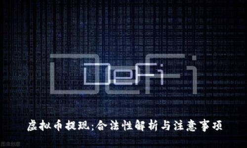 虚拟币提现：合法性解析与注意事项