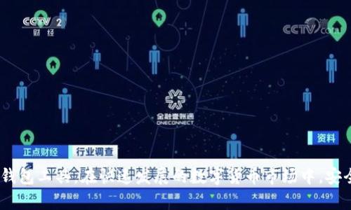 виim钱包网址下载安卓钱包/ви
IM钱包, 安卓钱包下载, 数字货币, 钱包安全/guanjianci

IM钱包网址下载安卓钱包

随着数字货币的发展，越来越多的人开始关注数字钱包的使用。IM钱包作为一种新兴的数字钱包，因其便捷、安全的特点，逐渐赢得了用户的信赖。本文将详细介绍IM钱包的下载安装流程、使用方法、安全性以及常见问题解答，帮助用户更好地使用IM钱包。

IM钱包的特点
IM钱包是一款针对数字货币的专业钱包应用，具备以下几个优势：
ul
    li安全性高：IM钱包采用先进的加密技术，保障用户资产安全。/li
    li使用简单：用户界面友好，易于操作，即使是初学者也能快速上手。/li
    li支持多种数字货币：IM钱包支持多种主流数字货币，方便用户进行多样化投资。/li
    li实时交易：IM钱包提供实时交易功能，用户可以随时查看市场行情。/li
/ul

IM钱包的下载安装流程
要下载IM钱包安卓版本，用户可按照以下步骤进行：

步骤一：访问官网下载页面
用户可以通过在浏览器中输入IM钱包的官方网站，找到下载页面。确保访问的是官方渠道，以避免下载到恶意软件。

步骤二：选择安卓版本下载
在官网中，选择适合安卓系统的版本，点击下载链接。在下载过程中，系统可能会提示您允许下载未知来源的应用程序，请务必确认安全后操作。

步骤三：安装应用
下载完成后，打开下载的APK文件，系统将引导您完成安装过程。安装过程中，可能需要您授予一些权限，请仔细阅读权限说明，以确保个人数据安全。

步骤四：创建或导入钱包
安装完成后，打开IM钱包应用。用户可以选择创建新钱包或导入已有钱包。在创建新钱包时，请确保记录好助记词，因为这是恢复钱包的重要信息。

IM钱包的使用方法
IM钱包的使用非常简单，用户可以通过以下几个步骤进行操作：

创建钱包
在应用中选择“创建钱包”，根据提示生成和确认助记词。请妥善保管助记词，以防丢失。

添加资金
在钱包主界面，选择“充值”，可以通过转账或购买等方式将数字货币添加到钱包中。支持的充值方式包括银行转账、信用卡支付以及其他数字货币转账。

进行交易
在钱包中选择“转账”，输入接收方的地址以及转账金额，确保信息无误后确认操作。系统会提示您输入交易密码以保障资金安全。

查看资产
在主界面，用户可以随时查看自己所持有的数字货币及其当前价值，方便实时了解资产变化。

IM钱包的安全性
IM钱包在安全性方面采取了多种措施，确保用户资产的安全：

加密技术
IM钱包采用高等级的加密技术，所有用户的资金信息和交易记录都会被加密存储，防止未授权访问。

私钥管理
用户的私钥不会在服务器上存储，只有用户本人可以访问，防止黑客攻击造成财产损失。

多因素认证
为了增强安全性，IM钱包支持多因素认证。在进行重要操作时，用户需通过手机短信或邮箱验证，确保账户安全。

常见问题解答
以下是使用IM钱包的用户常见问题及其详细解答：

问题一：IM钱包是否安全？
IM钱包设计初衷是为用户提供安全的数字资产管理方案，其安全性主要体现在以下几个方面：
ul
    li数据加密：IM钱包采用行业标准的加密技术，在数据传输和存储过程中都会进行加密处理，防止数据被盗取。/li
    li用户隐私：IM钱包不会收集用户的个人信息，所有交易信息都是匿名处理，用户隐私有保障。/li
    li定期安全审计：IM钱包团队会定期对系统进行安全审计，及时发现并修复潜在安全隐患。/li
/ul
综上所述，IM钱包在安全性方面是经过层层把关的，用户可以放心使用。不过，建议用户在使用数字钱包时，保持警觉，定期更新密码，并开启所有可用的安全功能。

问题二：如何找回丢失的助记词？
助记词是IM钱包的重要安全凭证，丢失助记词可能会导致账户无法恢复。以下是一些建议:
ul
    li定期备份：用户在生成助记词后，应及时备份，并保存在安全的地方，例如密码本、加密U盘等。/li
    li使用安全的存储工具：避免将助记词存储在电子设备中，选用物理方式来存储，比如纸质记录。/li
    li联系客服：如果助记词丢失后所需恢复，建议联系IM钱包的客服团队，他们可能会提供一些帮助，但大多数情况下，助记词安全是用户自己的责任。/li
/ul
总的来说，助记词一旦丢失，是很难找回的，因此用户在使用IM钱包时，务必妥善保管助记词，避免不必要的损失。

问题三：IM钱包支持哪些数字货币？
IM钱包是一个多币种钱包，这意味着它支持多种数字货币。以下是IM钱包支持的一些主流数字货币：
ul
    li比特币（BTC）/li
    li以太坊（ETH）/li
    li瑞波币（XRP）/li
    li莱特币（LTC）/li
    li比特币现金（BCH）/li
    li以及其他一些 ERC20 代币。/li
/ul
IM钱包的多币种支持，使得用户可以在一个钱包中管理多种资产，方便进行投资和交易。同时，用户能够实时了解各个数字货币的市场行情，做出相应的投资决策。

问题四：IM钱包充值失败的原因是什么？
用户在使用IM钱包进行充值时，有可能会遇到充值失败的情况。可能的原因主要包括：
ul
    li网络问题：充值过程中，若网络不稳定，可能导致交易未能完成。用户需检查网络连接状况。/li
    li地址输入错误：若转账时输入了错误的充值地址，充值将无法到账。建议用户仔细核对地址信息。/li
    li充值金额不足：有的平台对充值金额最低有要求，用户需确保充值金额符合要求。/li
    li第三方平台问题：如果是通过第三方服务进行充值，需确保该服务正常运行和支持IM钱包。/li
/ul
遇到充值问题时，用户可通过IM钱包的客服渠道咨询，寻求帮助解决。

问题五：如何保持IM钱包的安全性？
保持IM钱包安全性是每位用户的责任，以下是一些有效的安全建议：
ul
    li启用两步验证：开启两步验证功能，可以有效防止账户被盗。/li
    li定期更改密码：建议定期更改IM钱包的登录密码，确保账户安全。/li
    li注意电邮与短信保护：所有与IM钱包相关的邮件及短信都应保持警觉，确保不是钓鱼攻击。/li
    li定期更新应用：保持IM钱包应用的最新版本，确保拥有最新的安全补丁及功能。/li
/ul
通过以上措施，用户可以有效提高IM钱包的安全性，减少潜在风险。 

总结
IM钱包凭借其优越的安全性和多币种支持，成为了许多数字货币投资者的首选。本文介绍了IM钱包的下载安装流程、使用方法、安全性和相关问题解答，旨在帮助用户更好地使用这一钱包工具。在快速发展的数字货币市场中，安全性永远是投资者最关心的问题，希望本文能够为用户提供一些有价值的参考。无论是新手还是资深投资者，都应仔细了解数字钱包的使用方法及相关注意事项，以确保自身资产安全。