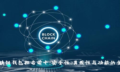 中国区块链钱包排名前十：安全性、易用性与功能的全面比较