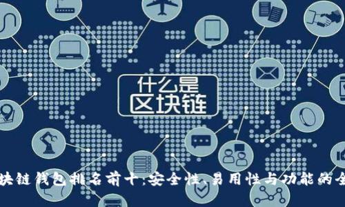 中国区块链钱包排名前十：安全性、易用性与功能的全面比较