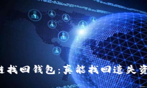 区块链找回钱包：真能找回遗失资产吗？