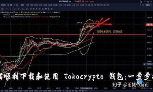 如何顺利下载和使用 Tokocrypto 钱包：一步步指南
