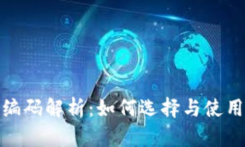 数字货币钱包编码解析：如何选择与使用最安全的钱包