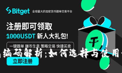 数字货币钱包编码解析：如何选择与使用最安全的钱包