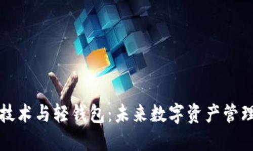 区块链技术与轻钱包：未来数字资产管理的趋势