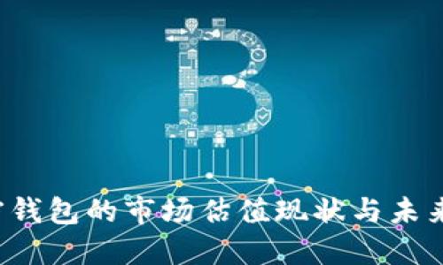  加密钱包的市场估值现状与未来展望