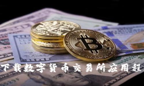 如何在香港下载数字货币交易所应用程序：全面指南