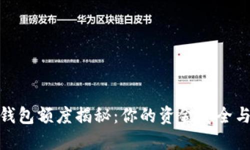 加密货币钱包额度揭秘：你的资金安全与额度限制