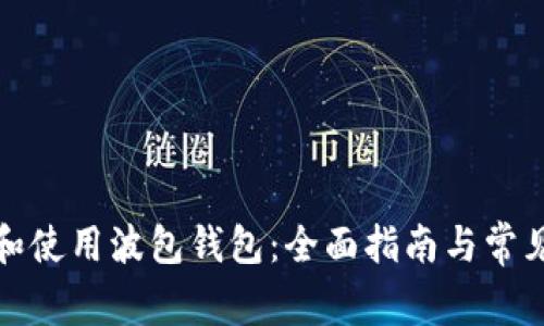 如何下载和使用波包钱包：全面指南与常见问题解答
