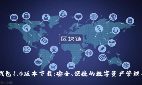 IM钱包1.0版本下载：安全、便捷的数字资产管理工具