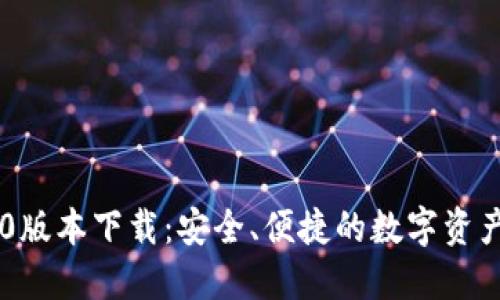 IM钱包1.0版本下载：安全、便捷的数字资产管理工具