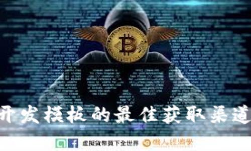 区块链APP开发模板的最佳获取渠道与资源分享
