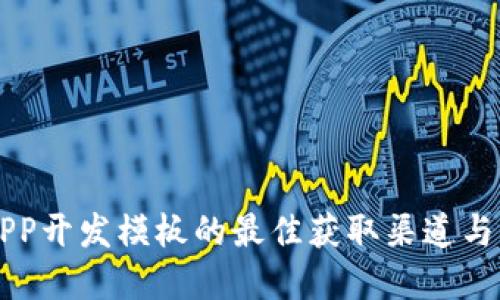 区块链APP开发模板的最佳获取渠道与资源分享