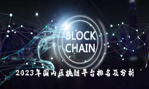 2023年国内区块链平台排名及分析