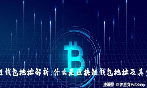 区块链钱包地址解析：什么是区块链钱包地址及其重要性