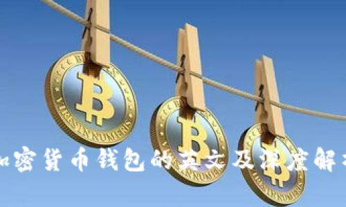 加密货币钱包的英文及深度解析