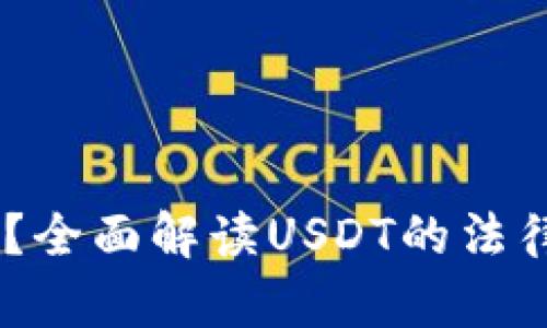 USDT是否合法？全面解读USDT的法律风险与合规性