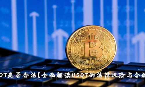 USDT是否合法？全面解读USDT的法律风险与合规性
