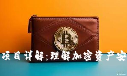 加密货币钱包项目详解：理解加密资产安全存储的基础