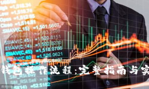 区块链钱包操作流程：完整指南与实用技巧
