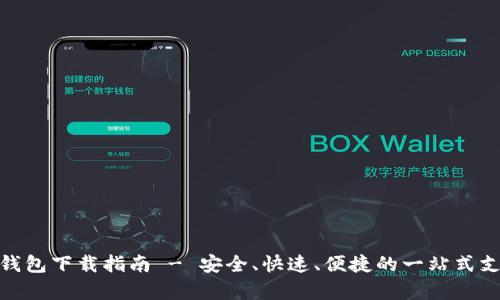 Gopay App钱包下载指南 - 安全、快速、便捷的一站式支付解决方案