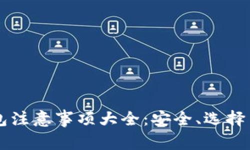区块链钱包注意事项大全：安全、选择与使用指南