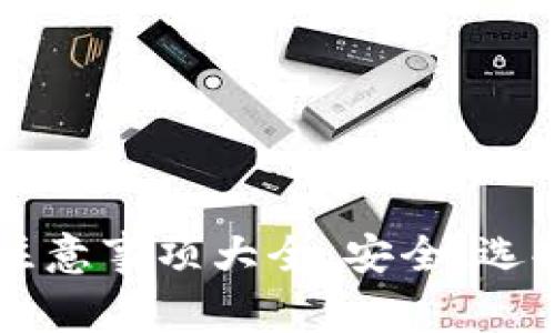 区块链钱包注意事项大全：安全、选择与使用指南