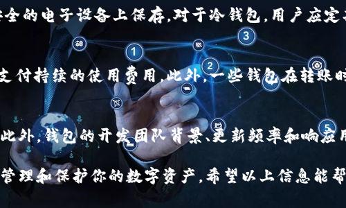  2023年最佳数字币钱包推荐：安全性与使用便捷性兼备 / 
 guanjianci 数字币钱包,加密货币,安全性,使用便捷性 /guanjianci 

随着区块链技术的快速发展和数字货币的普及，越来越多的人开始关注数字币（加密货币）钱包的选择。无论是新手还是资深投资者，一个合适的数字币钱包都可以极大地提升用户体验，确保资产的安全性和便利性。在本文中，我们将详细介绍2023年市场上最佳的数字币钱包选项，分析它们的优缺点，并解答一些常见问题。

1. 数字币钱包的基本概念
数字币钱包是一种软件程序或硬件设备，用于存储和管理加密货币。与传统的钱包不同，数字币钱包并不以物理形式存在，而是通过一系列加密技术保护用户的私钥，私钥是用户访问和管理其数字资产的唯一凭证。数字币钱包通常分为热钱包和冷钱包两种类型。热钱包是指在线钱包，适合频繁交易；冷钱包则是离线存储，适合长期持有和大额仓位投资。

2. 热钱包与冷钱包的优缺点
热钱包的优点在于便捷性，用户可以随时随地通过互联网进行交易，例如使用手机钱包或Web钱包。它适合喜欢频繁交易的用户，但其缺点是由于始终在线，面临一定的安全风险，容易受到黑客攻击。
冷钱包的安全性较高，适用于长期保存数字货币，因此很多投资者在进行大的投资时，倾向于使用冷钱包。冷钱包的缺点是使用不便，例如纸钱包或硬件钱包在转移资产时需要额外的步骤。这使得冷钱包更加适用于长期投资者或对安全性要求极高的用户。

3. 2023年最佳数字币钱包推荐
以下是一些在2023年备受用户青睐的数字币钱包：

h43.1. Ledger Nano X/h4
Ledger Nano X是一款冷钱包，以其高安全性和耐用性闻名。它支持多种主流加密货币，并允许用户通过蓝牙连接手机进行管理，极大提高了使用便捷性。Ledger Nano X还可以通过Ledger Live应用进行资产的轻松管理，用户体验良好。

h43.2. Trezor Model T/h4
Trezor Model T是另一款受欢迎的硬件钱包，具备触摸屏操作，用户友好。它支持多种数字资产，非常适合想要保持资产安全的投资者。与Ledger Nano X相比，Trezor的界面更易于理解，对于初学者尤为友好。

h43.3. Exodus Wallet/h4
Exodus是一个热钱包，提供桌面和移动版本，用户可以轻松管理多种加密货币。其直观的用户界面和内置的交易平台吸引了许多新手用户。虽然安全性不及硬件钱包，Exodus仍然是一种非常受欢迎的选择，尤其适合喜欢活动交易的用户。

h43.4. MetaMask/h4
MetaMask是一款专注于以太坊及其代币的热钱包，用户可以方便地与去中心化应用（DApps）交互。其浏览器扩展非常流行，允许用户在浏览器中直接管理以太坊资产和进行智能合约交互。虽然主要针对以太坊生态，MetaMask仍然是数字资产管理中的重要工具。

4. 如何选择合适的数字币钱包？
选择合适的数字币钱包需要考虑多个方面，包括安全性、用户体验、支持的币种和交易费用。安全性是最重要的考量，用户应优先选择知名度高、用户反馈良好的钱包。使用体验同样重要，尤其是对于新手，简单易用的界面能让他们更快上手。除了这些，还需要考虑所需支持的币种，比如是否能支持你持有的所有数字资产。交易费用也是一个重要因素，不同钱包在交易和提现时可能会收取不同的费用。

5. 常见问题解答

h4问题1：使用热钱包安全吗？/h4
热钱包因其便捷性受到广泛应用，但安全性相对较低。热钱包始终与互联网连接，极易遭受黑客攻击、网络钓鱼、恶意软件等威胁。因此，使用热钱包时，要采取必要的安全措施，例如启用双重验证、定期更换密码、切勿在不安全的WiFi环境中进行交易。

h4问题2：冷钱包是不是绝对安全的？/h4
冷钱包比热钱包安全得多，因为其离线存储的特性减少了网络攻击风险。但是，并不能说冷钱包绝对安全。用户的私钥若未妥善保管，可能会面临被盗或遗失的风险。因此，使用冷钱包时应确保其保管地点的安全性，并定期做备份。

h4问题3：如何备份我的数字币钱包？/h4
备份是保护数字资产的重要步骤。对于热钱包，用户可以在设置中找到备份或导出私钥的选项，建议将私钥和助记词保存在安全地方，比如密码管理器或纸质记录，而不是在不安全的电子设备上保存。对于冷钱包，用户应定期备份安全数据并妥善保管。常见的备份方式包括USB设备、加密的云存储及纸质存储。

h4问题4：数字币钱包的使用费用是什么？/h4
数字币钱包的使用费用可能因钱包类型和所用平台而异。一些热钱包可能会对交易收取费用，通常由网络拥堵情况决定。硬件钱包通常为一次性费用，用户购买设备后并不需要支付持续的使用费用。此外，一些钱包在转账时收取手续费，用户在选择时需关注这些费用，避免影响交易决策。

h4问题5：我如何知道我的钱包是安全的？/h4
要判断钱包的安全性，可以查看钱包的背景、用户评价和社区反馈，以及是否有过安全事故。大多数信任度高的钱包会提供详细的安全功能介绍，包括多重签名、安全硬件支持等。此外，钱包的开发团队背景、更新频率和响应用户反馈的能力也反映了其安全性。

总之，选择合适的数字币钱包需要综合考虑安全性、便捷性、支持币种及费用等多个方面。无论是热钱包还是冷钱包，只要根据自身需求选购，并采取必要的安全措施，都能够有效管理和保护你的数字资产。希望以上信息能帮助你做出明智的选择！