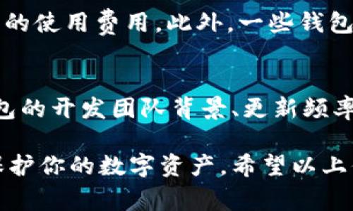   2023年最佳数字币钱包推荐：安全性与使用便捷性兼备 / 
 guanjianci 数字币钱包,加密货币,安全性,使用便捷性 /guanjianci 

随着区块链技术的快速发展和数字货币的普及，越来越多的人开始关注数字币（加密货币）钱包的选择。无论是新手还是资深投资者，一个合适的数字币钱包都可以极大地提升用户体验，确保资产的安全性和便利性。在本文中，我们将详细介绍2023年市场上最佳的数字币钱包选项，分析它们的优缺点，并解答一些常见问题。

1. 数字币钱包的基本概念
数字币钱包是一种软件程序或硬件设备，用于存储和管理加密货币。与传统的钱包不同，数字币钱包并不以物理形式存在，而是通过一系列加密技术保护用户的私钥，私钥是用户访问和管理其数字资产的唯一凭证。数字币钱包通常分为热钱包和冷钱包两种类型。热钱包是指在线钱包，适合频繁交易；冷钱包则是离线存储，适合长期持有和大额仓位投资。

2. 热钱包与冷钱包的优缺点
热钱包的优点在于便捷性，用户可以随时随地通过互联网进行交易，例如使用手机钱包或Web钱包。它适合喜欢频繁交易的用户，但其缺点是由于始终在线，面临一定的安全风险，容易受到黑客攻击。
冷钱包的安全性较高，适用于长期保存数字货币，因此很多投资者在进行大的投资时，倾向于使用冷钱包。冷钱包的缺点是使用不便，例如纸钱包或硬件钱包在转移资产时需要额外的步骤。这使得冷钱包更加适用于长期投资者或对安全性要求极高的用户。

3. 2023年最佳数字币钱包推荐
以下是一些在2023年备受用户青睐的数字币钱包：

h43.1. Ledger Nano X/h4
Ledger Nano X是一款冷钱包，以其高安全性和耐用性闻名。它支持多种主流加密货币，并允许用户通过蓝牙连接手机进行管理，极大提高了使用便捷性。Ledger Nano X还可以通过Ledger Live应用进行资产的轻松管理，用户体验良好。

h43.2. Trezor Model T/h4
Trezor Model T是另一款受欢迎的硬件钱包，具备触摸屏操作，用户友好。它支持多种数字资产，非常适合想要保持资产安全的投资者。与Ledger Nano X相比，Trezor的界面更易于理解，对于初学者尤为友好。

h43.3. Exodus Wallet/h4
Exodus是一个热钱包，提供桌面和移动版本，用户可以轻松管理多种加密货币。其直观的用户界面和内置的交易平台吸引了许多新手用户。虽然安全性不及硬件钱包，Exodus仍然是一种非常受欢迎的选择，尤其适合喜欢活动交易的用户。

h43.4. MetaMask/h4
MetaMask是一款专注于以太坊及其代币的热钱包，用户可以方便地与去中心化应用（DApps）交互。其浏览器扩展非常流行，允许用户在浏览器中直接管理以太坊资产和进行智能合约交互。虽然主要针对以太坊生态，MetaMask仍然是数字资产管理中的重要工具。

4. 如何选择合适的数字币钱包？
选择合适的数字币钱包需要考虑多个方面，包括安全性、用户体验、支持的币种和交易费用。安全性是最重要的考量，用户应优先选择知名度高、用户反馈良好的钱包。使用体验同样重要，尤其是对于新手，简单易用的界面能让他们更快上手。除了这些，还需要考虑所需支持的币种，比如是否能支持你持有的所有数字资产。交易费用也是一个重要因素，不同钱包在交易和提现时可能会收取不同的费用。

5. 常见问题解答

h4问题1：使用热钱包安全吗？/h4
热钱包因其便捷性受到广泛应用，但安全性相对较低。热钱包始终与互联网连接，极易遭受黑客攻击、网络钓鱼、恶意软件等威胁。因此，使用热钱包时，要采取必要的安全措施，例如启用双重验证、定期更换密码、切勿在不安全的WiFi环境中进行交易。

h4问题2：冷钱包是不是绝对安全的？/h4
冷钱包比热钱包安全得多，因为其离线存储的特性减少了网络攻击风险。但是，并不能说冷钱包绝对安全。用户的私钥若未妥善保管，可能会面临被盗或遗失的风险。因此，使用冷钱包时应确保其保管地点的安全性，并定期做备份。

h4问题3：如何备份我的数字币钱包？/h4
备份是保护数字资产的重要步骤。对于热钱包，用户可以在设置中找到备份或导出私钥的选项，建议将私钥和助记词保存在安全地方，比如密码管理器或纸质记录，而不是在不安全的电子设备上保存。对于冷钱包，用户应定期备份安全数据并妥善保管。常见的备份方式包括USB设备、加密的云存储及纸质存储。

h4问题4：数字币钱包的使用费用是什么？/h4
数字币钱包的使用费用可能因钱包类型和所用平台而异。一些热钱包可能会对交易收取费用，通常由网络拥堵情况决定。硬件钱包通常为一次性费用，用户购买设备后并不需要支付持续的使用费用。此外，一些钱包在转账时收取手续费，用户在选择时需关注这些费用，避免影响交易决策。

h4问题5：我如何知道我的钱包是安全的？/h4
要判断钱包的安全性，可以查看钱包的背景、用户评价和社区反馈，以及是否有过安全事故。大多数信任度高的钱包会提供详细的安全功能介绍，包括多重签名、安全硬件支持等。此外，钱包的开发团队背景、更新频率和响应用户反馈的能力也反映了其安全性。

总之，选择合适的数字币钱包需要综合考虑安全性、便捷性、支持币种及费用等多个方面。无论是热钱包还是冷钱包，只要根据自身需求选购，并采取必要的安全措施，都能够有效管理和保护你的数字资产。希望以上信息能帮助你做出明智的选择！