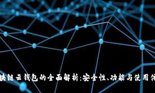 区块链云钱包的全面解析：安全性、功能与使用体验