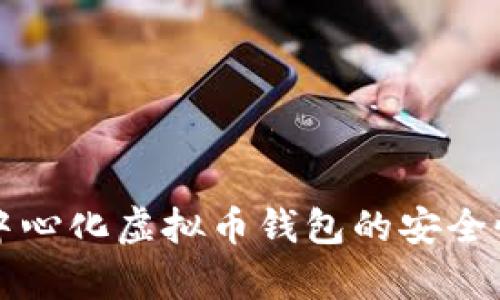 全面解析去中心化虚拟币钱包的安全性与使用指南